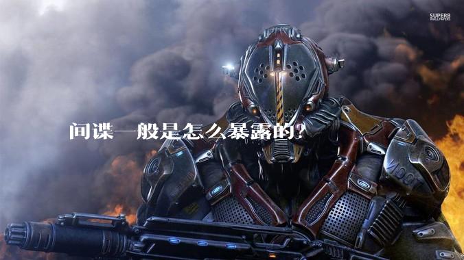 间谍一般是怎么暴露的?
