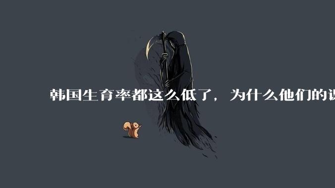韩国生育率都这么低了,为什么他们的课外补课机构反而越来越繁荣?