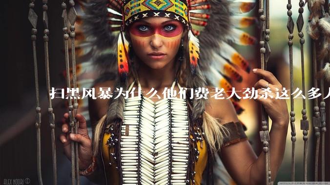 扫黑风暴为什么他们费老大劲杀这么多人不如直接把督导组干掉?