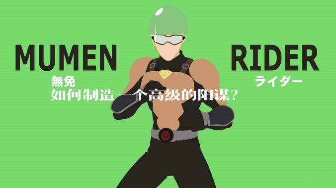 如何制造一个高级的阳谋?