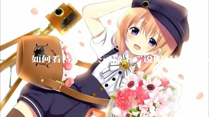 如何看待苹果公司撤下“说服父母给你买一台 Mac”的广告***,上线仅一天?