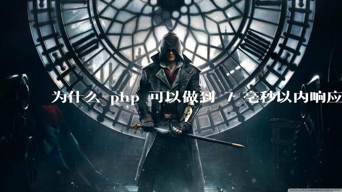 为什么 php 可以做到 7 毫秒以内响应,而 .net 做不到?