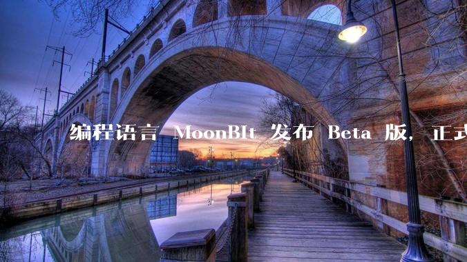 编程语言 MoonBit 发布 Beta 版,正式进入企业场景应用,会带来哪些影响?