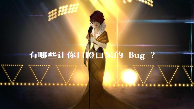 有哪些让你目瞪口呆的 Bug ?