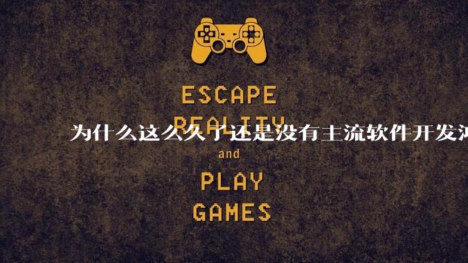 为什么这么久了还是没有主流软件开发鸿蒙版?