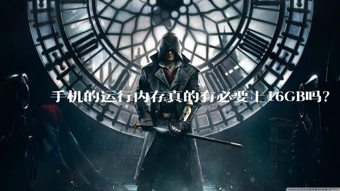 手机的运行内存真的有必要上16GB吗?