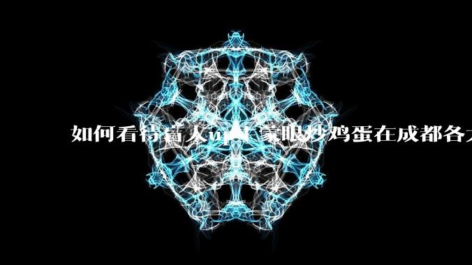 如何看待盲人up主蒙眼炒鸡蛋在成都各大医院都买不到胰岛素,最后进抢救室?