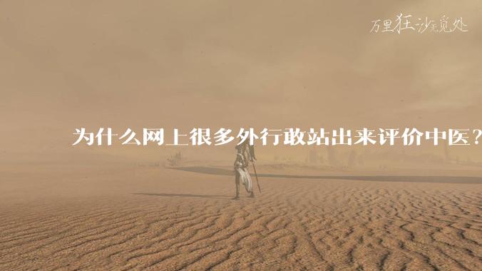 为什么网上很多外行敢站出来评价中医?