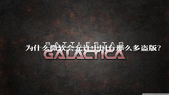为什么微软会允许中国有那么多盗版?