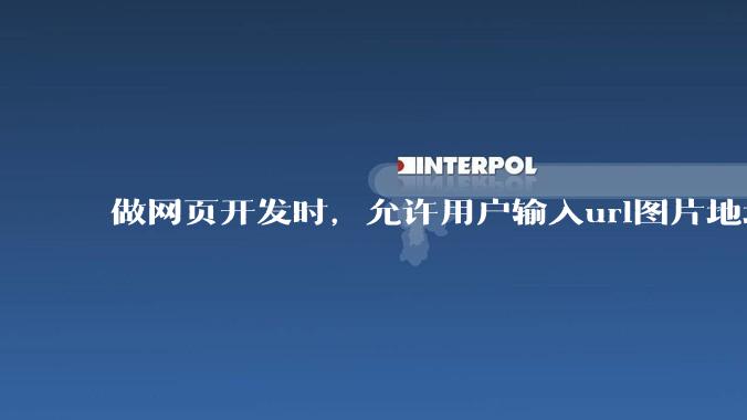 做网页开发时,允许用户输入url图片地址来作为自己的头像有什么风险?