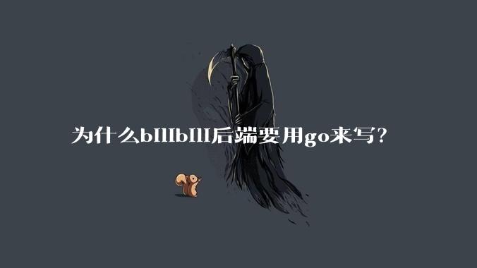 为什么bilibili后端要用go来写?