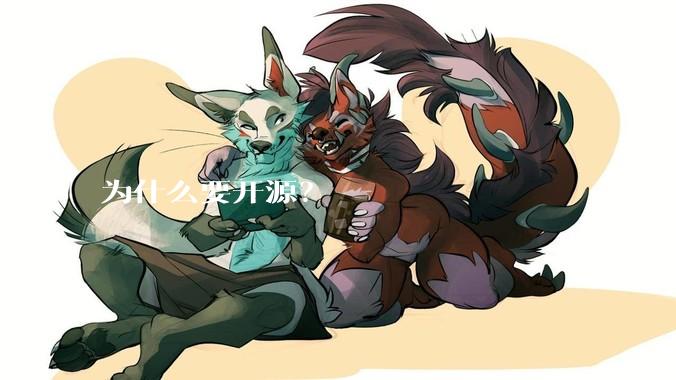 为什么要开源?
