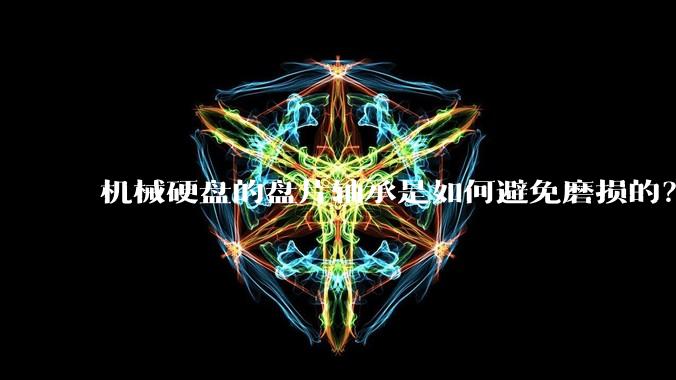 机械硬盘的盘片轴承是如何避免磨损的?