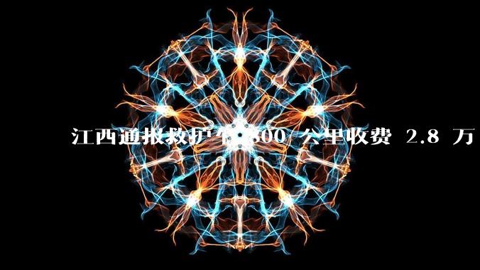 江西通报救护车 800 公里收费 2.8 万「不合理,暂停医院转运服务」,该医院要承担怎样的法律责任?