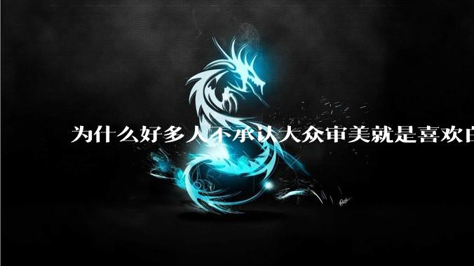 为什么好多人不承认大众审美就是喜欢白皮?