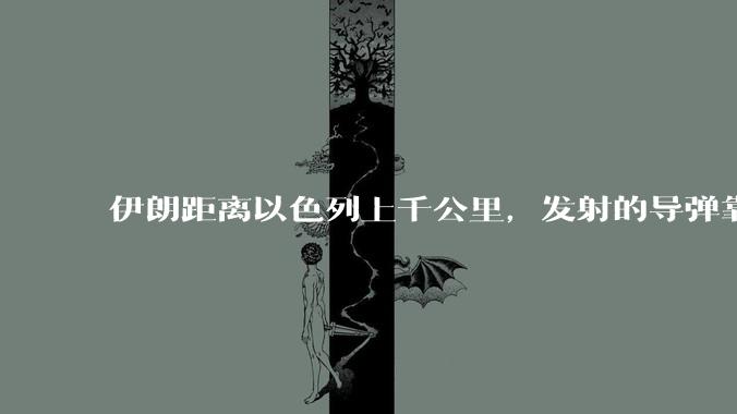 伊朗距离以色列上千公里,发射的导弹靠什么来导航定位呢?美国的GPS不会让他们用的。?