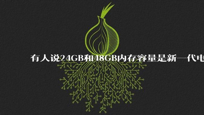 有人说24GB和48GB内存容量是新一代电脑平台最均衡的方案,真的是这样吗?电脑内存应该如何选?