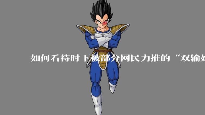 如何看待时下被部分网民力推的“双输好过单输”观念?