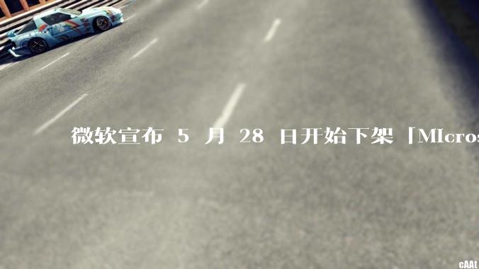 微软宣布 5 月 28 日开始下架「Microsoft 远程桌面」应用,背后原因有哪些?