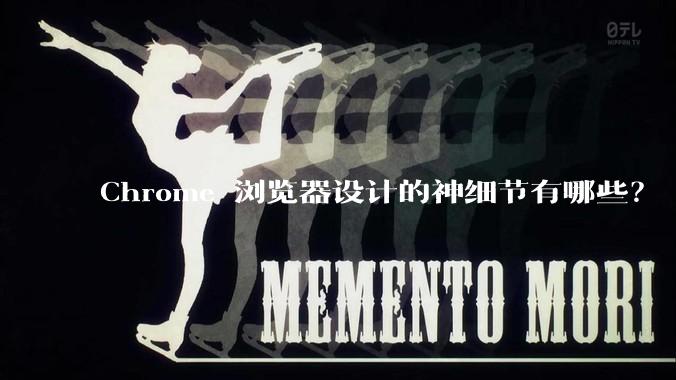 Chrome 浏览器设计的神细节有哪些?