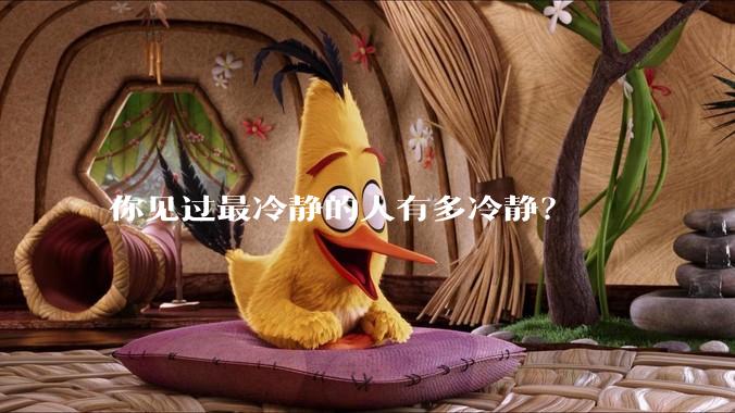 你见过最冷静的人有多冷静?