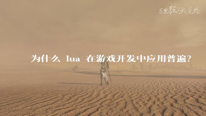 为什么 lua 在游戏开发中应用普遍?