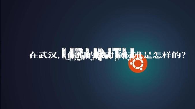 在武汉,你们的找对象标准是怎样的?