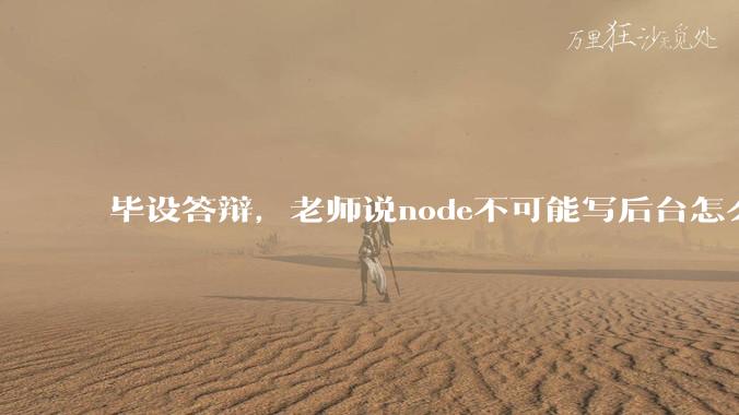 毕设答辩,老师说node不可能写后台怎么办?