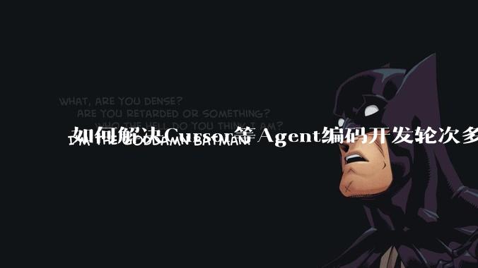 如何解决Cursor等Agent编码开发轮次多了过后代码库变成屎山的问题?