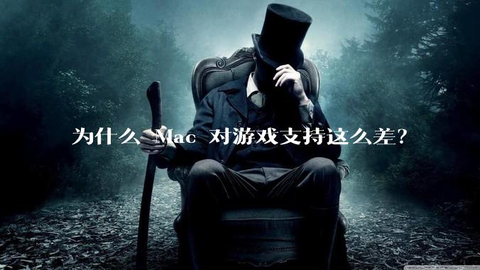 为什么 Mac 对游戏支持这么差?
