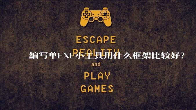 编写单EXE小工具用什么框架比较好?