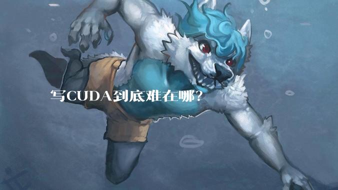 写CUDA到底难在哪?