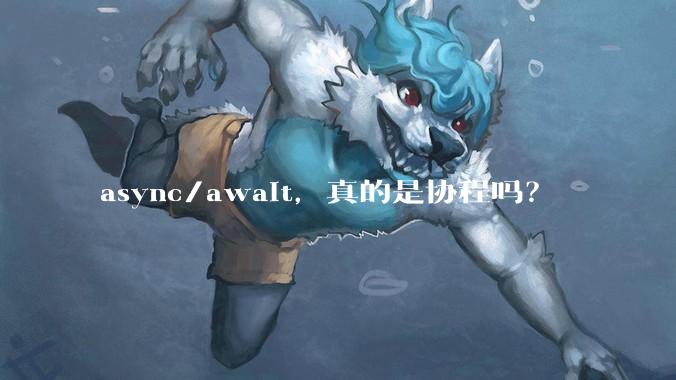 async/await,真的是协程吗?