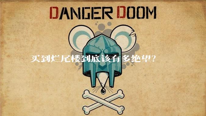买到烂尾楼到底该有多绝望?