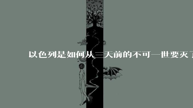 以色列是如何从三天前的不可一世要灭了伊朗到今天的哭哭啼啼要“为生存而战”的?