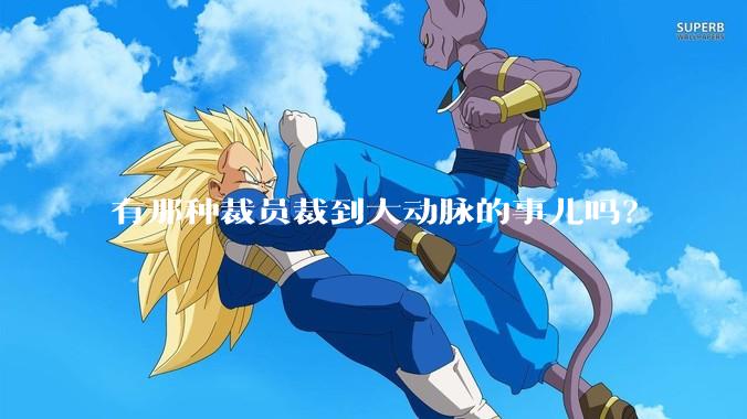 有那种裁员裁到大动脉的事儿吗?