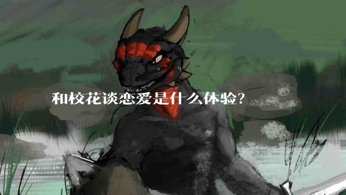 和校花谈恋爱是什么体验?
