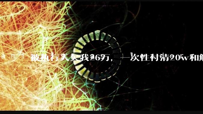 被执行人欠我26万，一次性付清20w和解，我该同意吗?