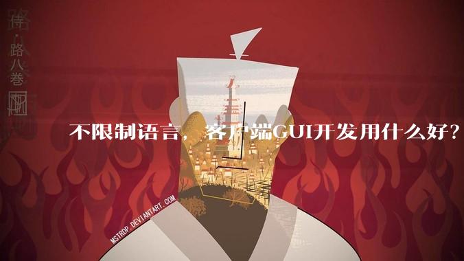 不限制语言,客户端GUI开发用什么好?