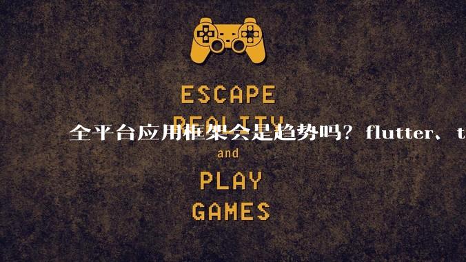全平台应用框架会是趋势吗?flutter、tauri、maui你更看好哪一个?
