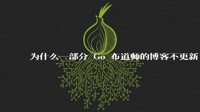为什么一部分 Go 布道师的博客不更新了?
