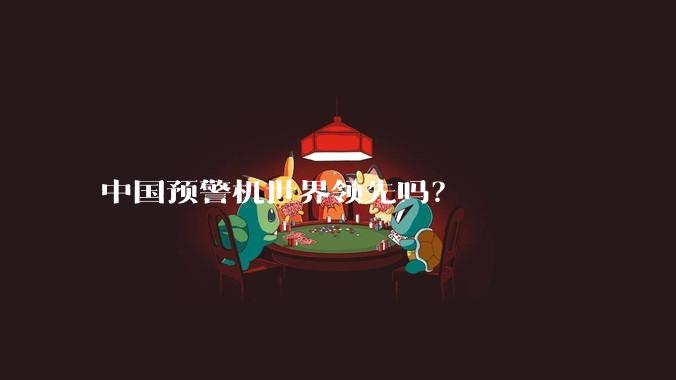 中国预警机世界领先吗?
