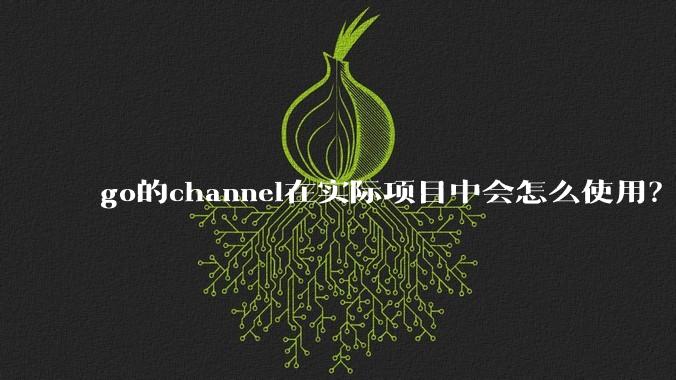 go的channel在实际项目中会怎么使用?