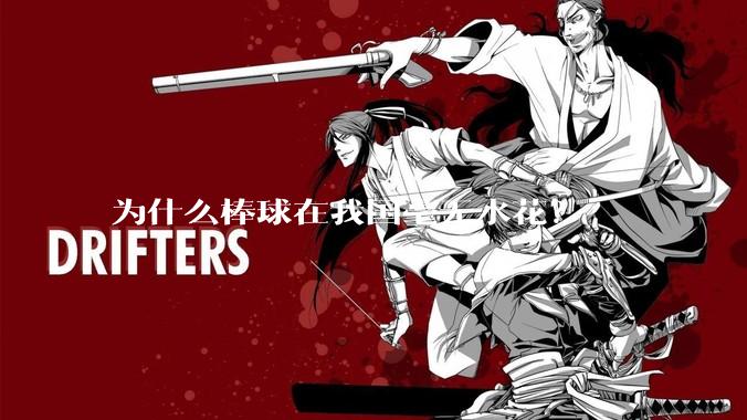 为什么棒球在我国毫无水花?