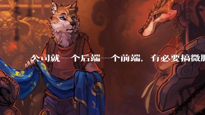 公司就一个后端一个前端,有必要搞微服务吗?