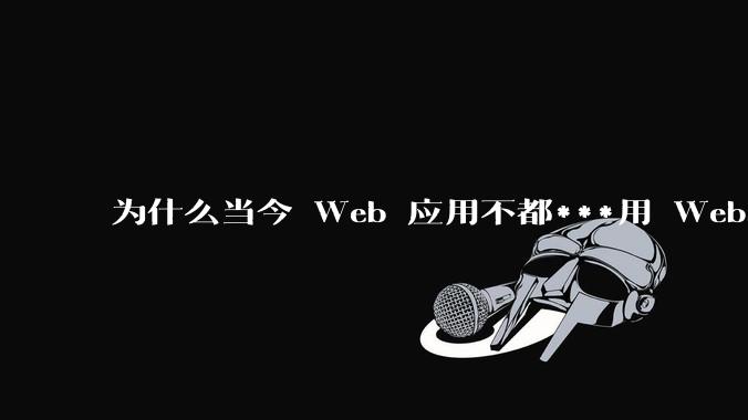 为什么当今 Web 应用不都***用 WebSocket 形式进行数据交互?