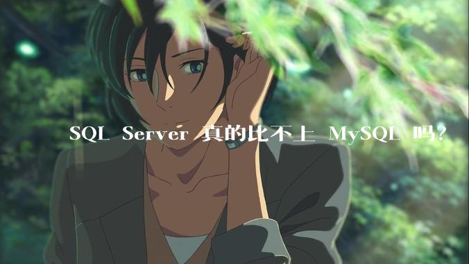 SQL Server 真的比不上 MySQL 吗?