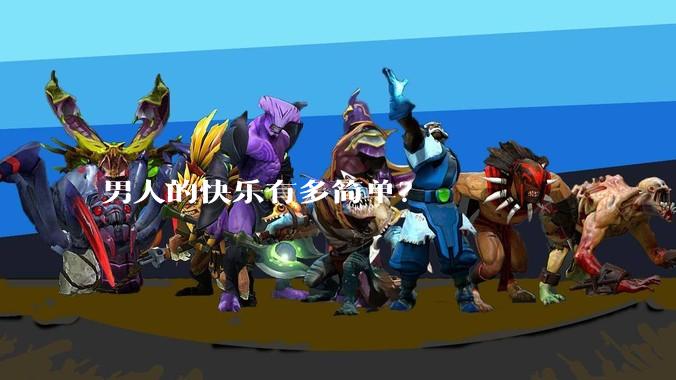男人的快乐有多简单?