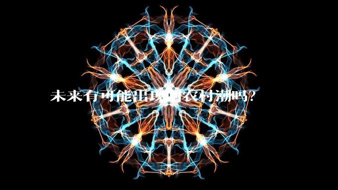 未来有可能出现回农村潮吗?