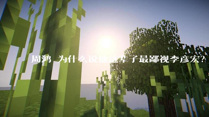 周鸿祎为什么说他这辈子最鄙视李彦宏?